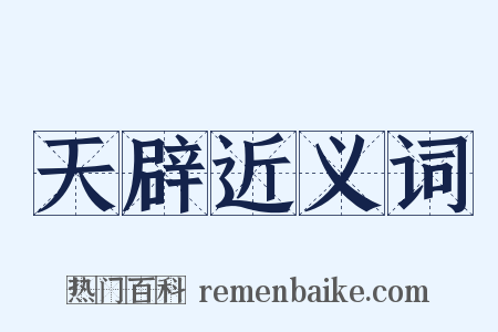 天辟近义词是什么意思的图片